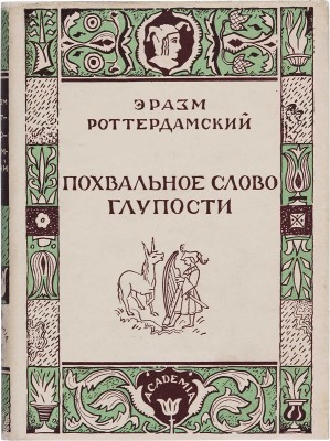 Роттердамский Э. Похвальное слово глупости / Перевод и комментарии П.К. Губерта, вступительная статья И. Смилги. 1932.